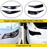 Тюнинг комплект накладок на передние фары и задние фонари для Opel Astra J 2009-2012